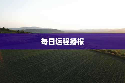每日运程播报