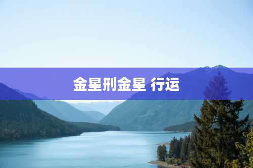 金星刑金星 行运