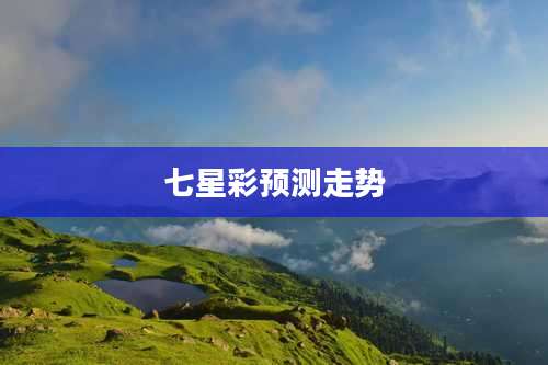 七星彩预测走势