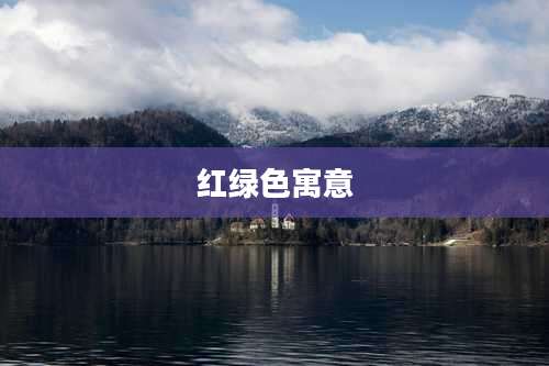 红绿色寓意