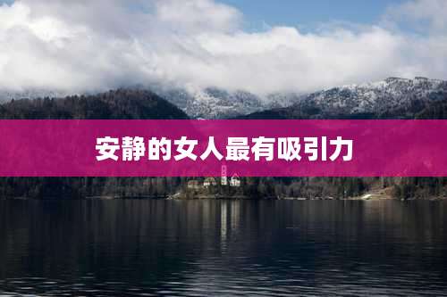 安静的女人最有吸引力