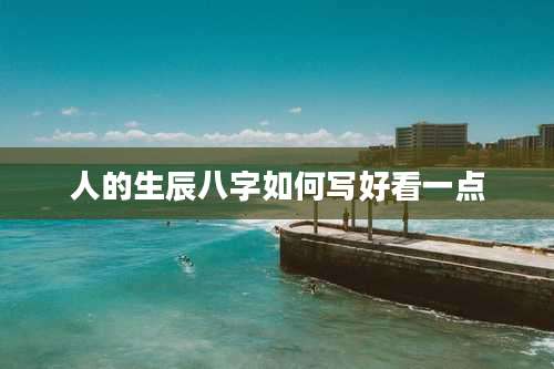 人的生辰八字如何写好看一点