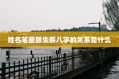 姓名笔画跟生辰八字的关系是什么