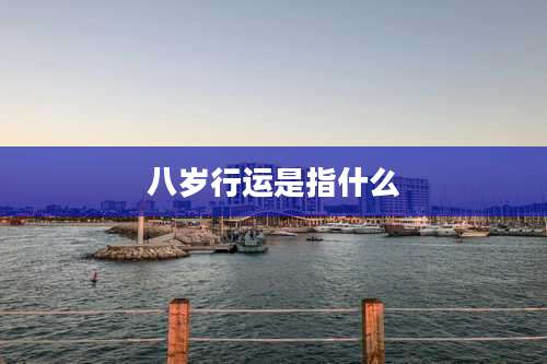 八岁行运是指什么