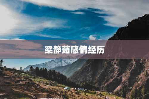 梁静茹感情经历