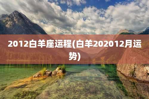2012白羊座运程(白羊202012月运势)