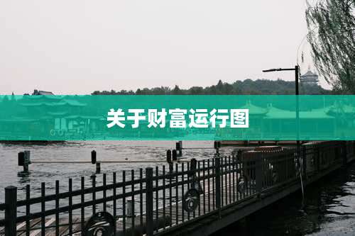 关于财富运行图