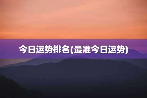 今日运势排名(最准今日运势)