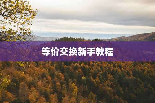等价交换新手教程