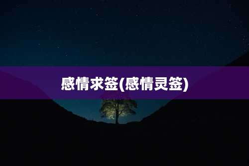 感情求签(感情灵签)