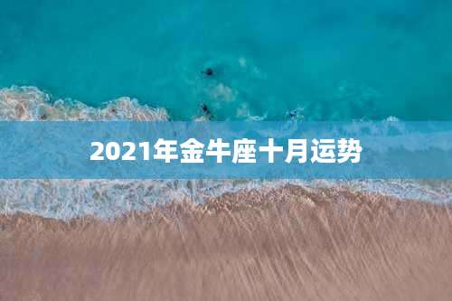 2021年金牛座十月运势