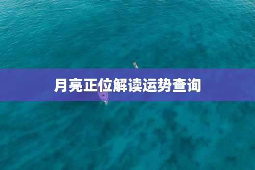 月亮正位解读运势查询
