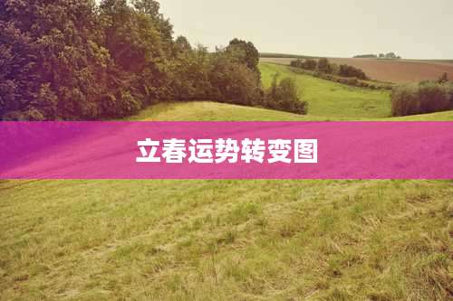 立春运势转变图
