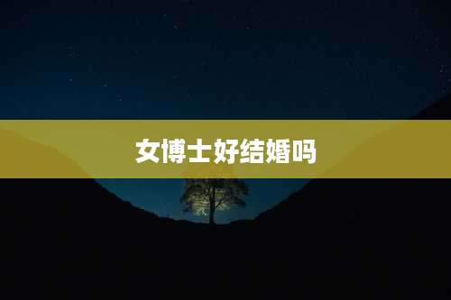 女博士好结婚吗