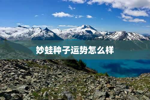 妙蛙种子运势怎么样