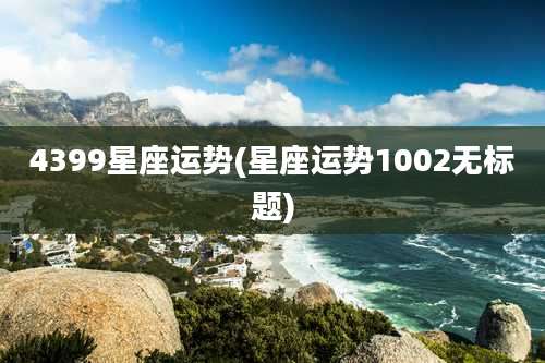 4399星座运势(星座运势1002无标题)