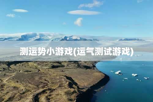 测运势小游戏(运气测试游戏)