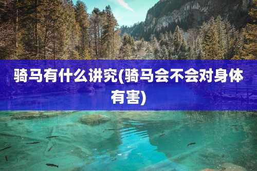 骑马有什么讲究(骑马会不会对身体有害)
