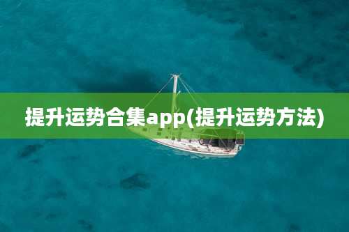 提升运势合集app(提升运势方法)
