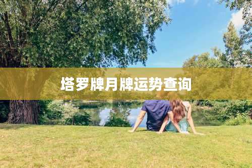 塔罗牌月牌运势查询