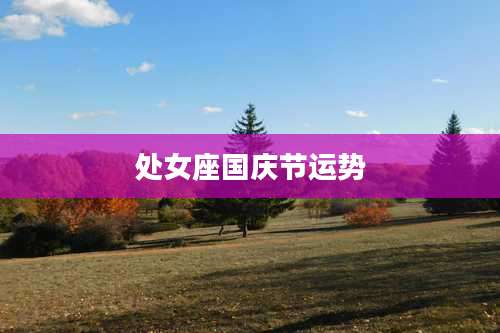 处女座国庆节运势