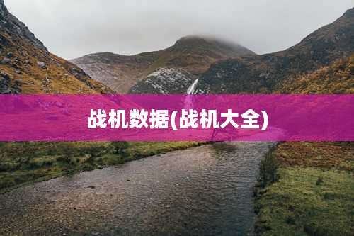 战机数据(战机大全)