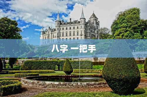 八字 一把手