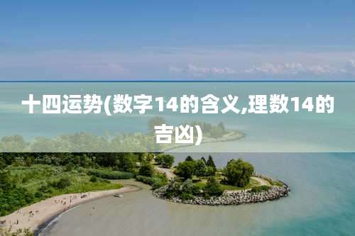十四运势(数字14的含义,理数14的吉凶)
