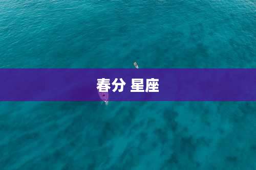 春分 星座