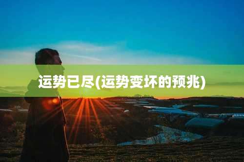 运势已尽(运势变坏的预兆)