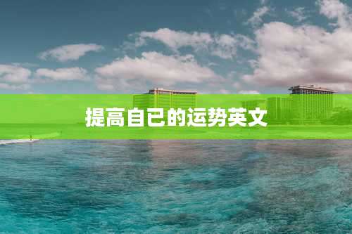 提高自已的运势英文