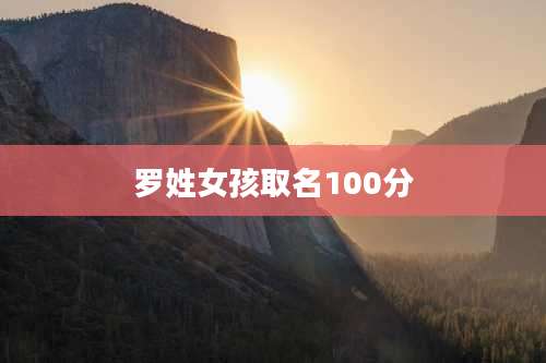 罗姓女孩取名100分