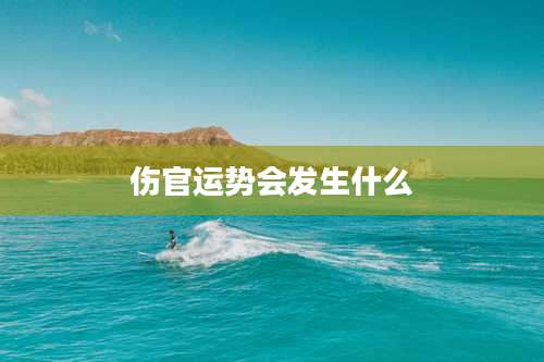 伤官运势会发生什么