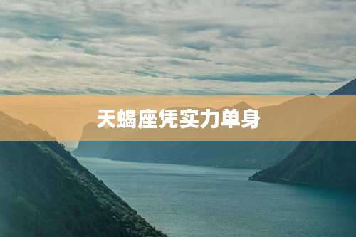 天蝎座凭实力单身