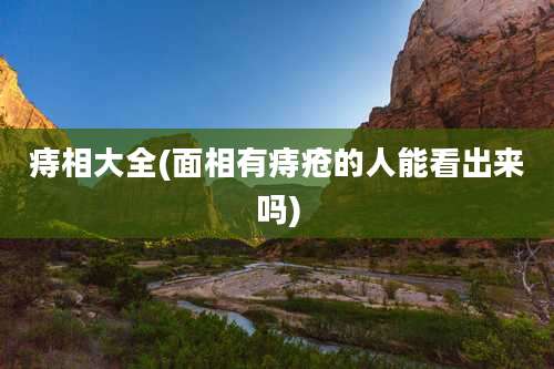 痔相大全(面相有痔疮的人能看出来吗)