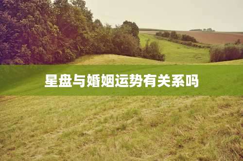 星盘与婚姻运势有关系吗