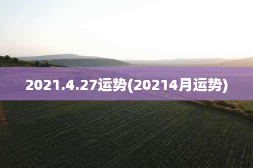 2021.4.27运势(20214月运势)