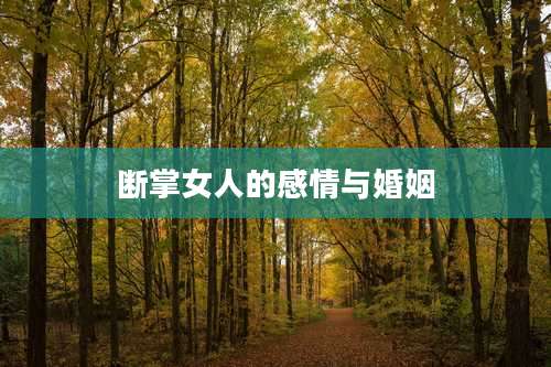 断掌女人的感情与婚姻