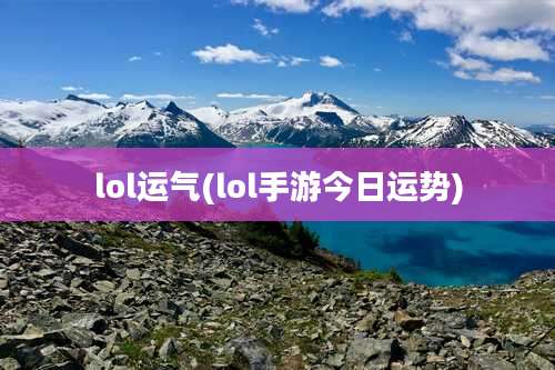 lol运气(lol手游今日运势)