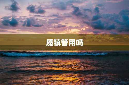 魇镇管用吗