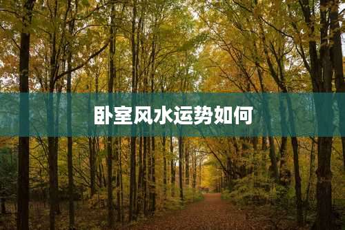 卧室风水运势如何