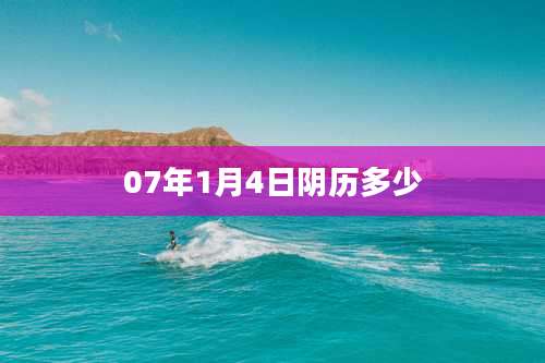 07年1月4日阴历多少