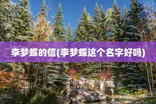 李梦蝶的信(李梦蝶这个名字好吗)