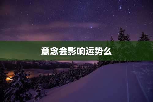 意念会影响运势么