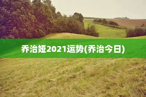 乔治娅2021运势(乔治今日)
