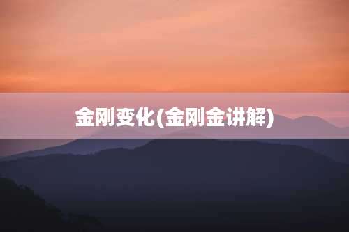 金刚变化(金刚金讲解)