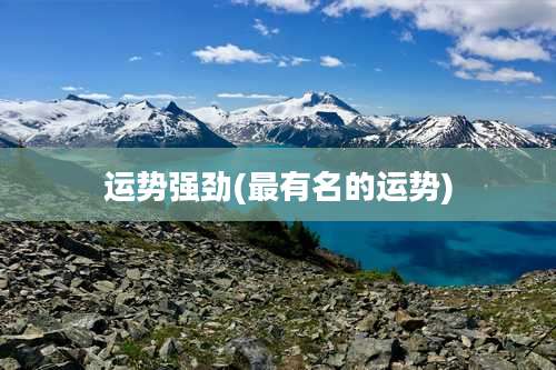 运势强劲(最有名的运势)