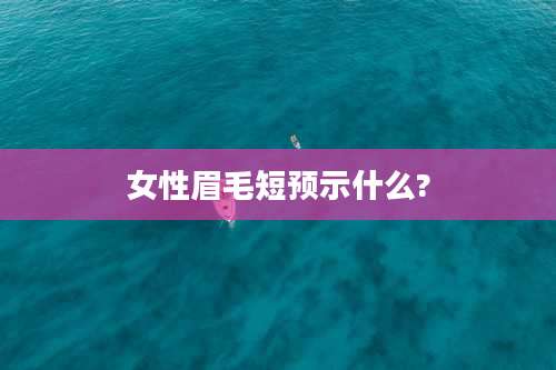 女性眉毛短预示什么?