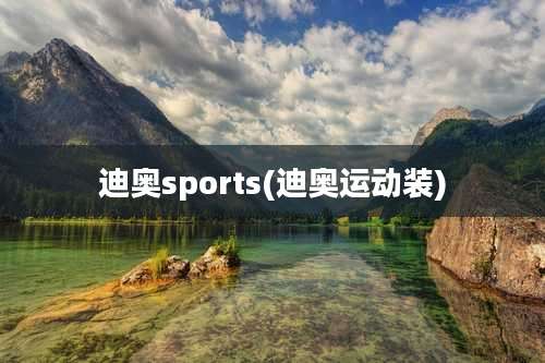 迪奥sports(迪奥运动装)