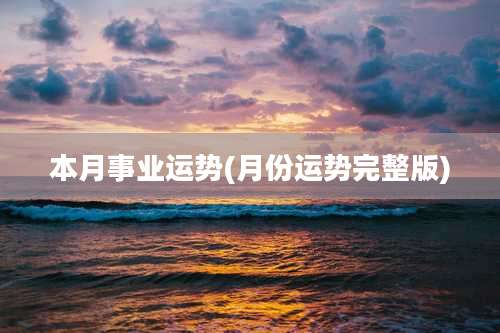 本月事业运势(月份运势完整版)